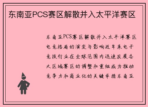 东南亚PCS赛区解散并入太平洋赛区