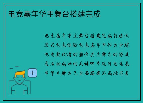 电竞嘉年华主舞台搭建完成