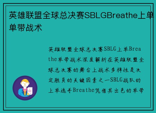 英雄联盟全球总决赛SBLGBreathe上单单带战术