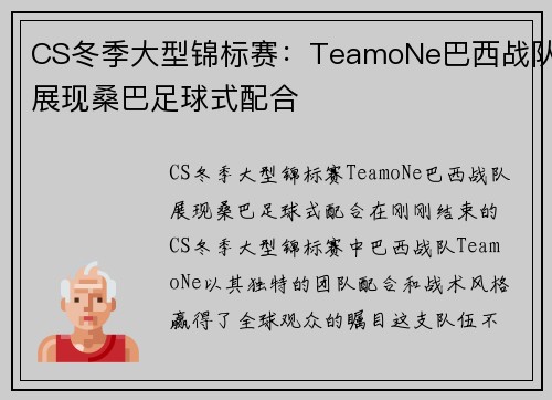 CS冬季大型锦标赛：TeamoNe巴西战队展现桑巴足球式配合