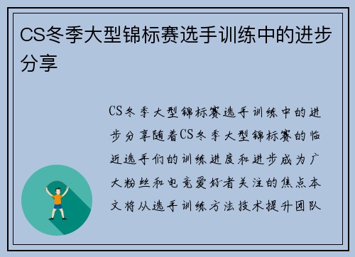 CS冬季大型锦标赛选手训练中的进步分享