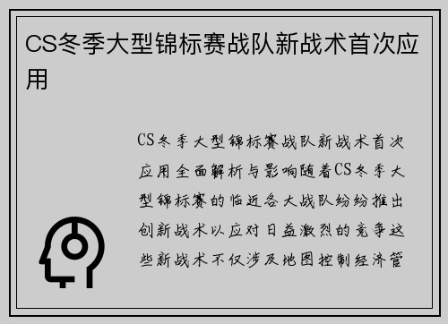 CS冬季大型锦标赛战队新战术首次应用