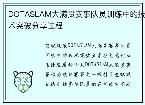 DOTASLAM大满贯赛事队员训练中的技术突破分享过程