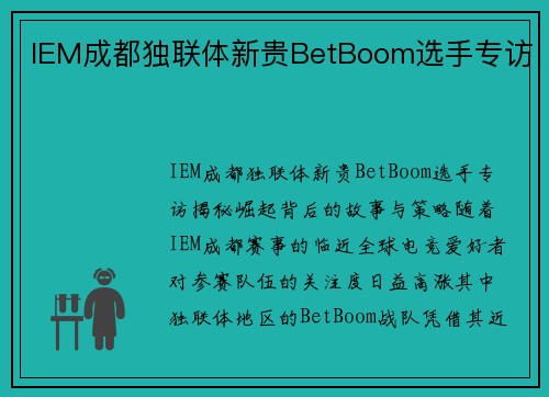 IEM成都独联体新贵BetBoom选手专访