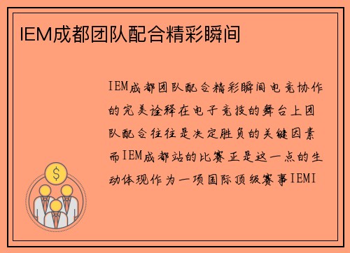 IEM成都团队配合精彩瞬间