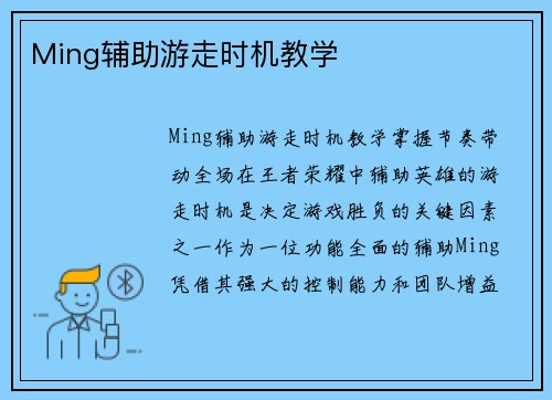 Ming辅助游走时机教学