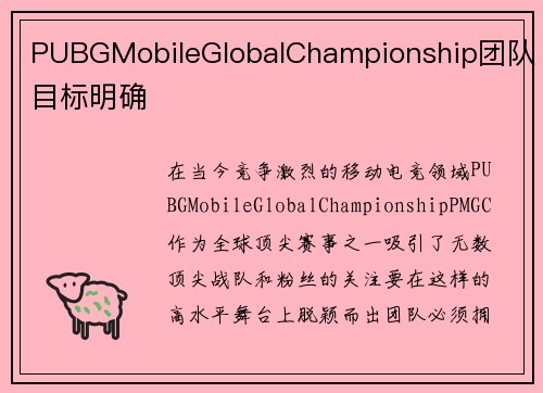 PUBGMobileGlobalChampionship团队目标明确
