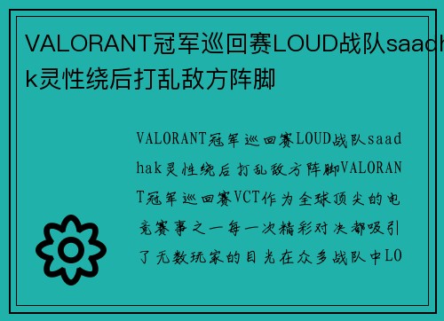 VALORANT冠军巡回赛LOUD战队saadhak灵性绕后打乱敌方阵脚