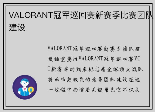 VALORANT冠军巡回赛新赛季比赛团队建设