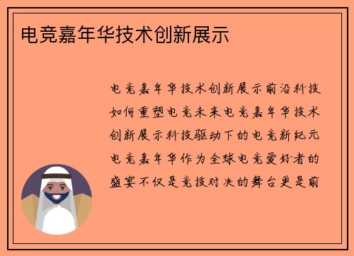 电竞嘉年华技术创新展示