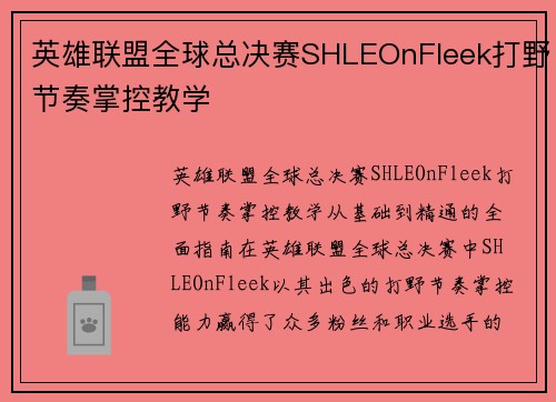 英雄联盟全球总决赛SHLEOnFleek打野节奏掌控教学