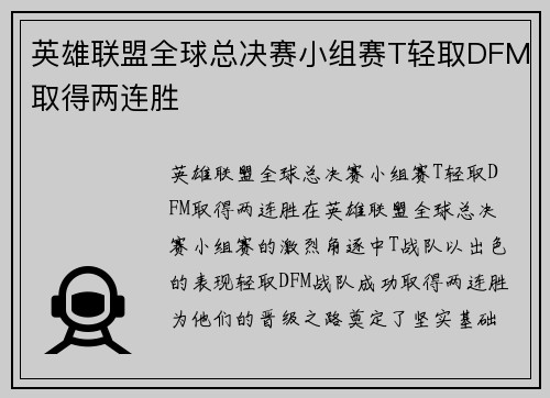 英雄联盟全球总决赛小组赛T轻取DFM取得两连胜