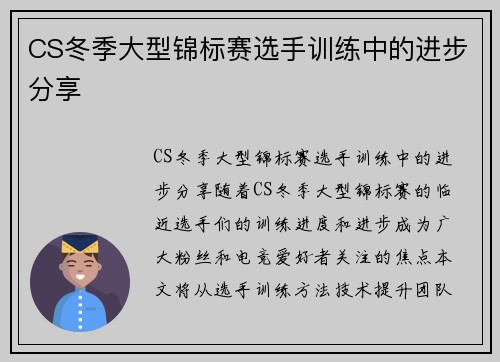 CS冬季大型锦标赛选手训练中的进步分享