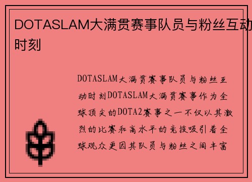 DOTASLAM大满贯赛事队员与粉丝互动时刻