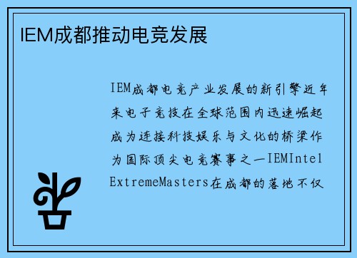 IEM成都推动电竞发展