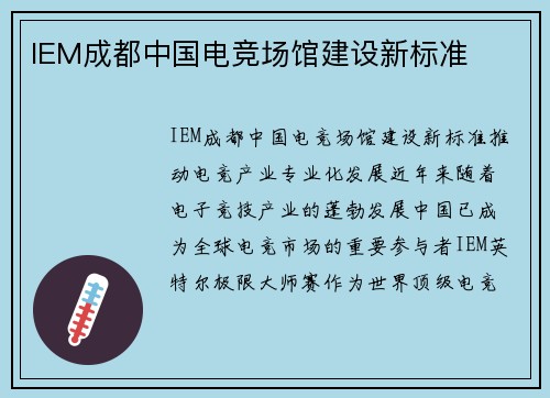 IEM成都中国电竞场馆建设新标准