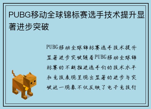 PUBG移动全球锦标赛选手技术提升显著进步突破