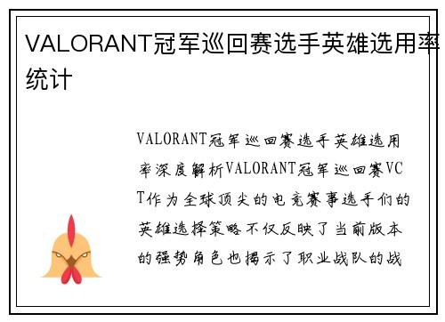 VALORANT冠军巡回赛选手英雄选用率统计