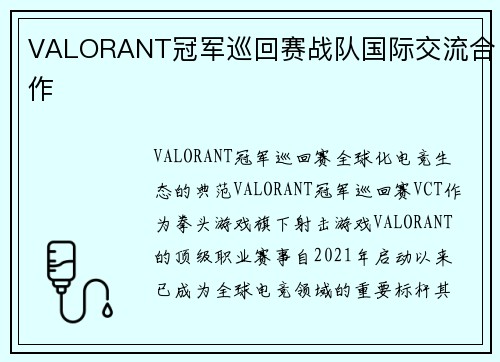 VALORANT冠军巡回赛战队国际交流合作
