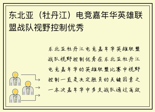 东北亚（牡丹江）电竞嘉年华英雄联盟战队视野控制优秀