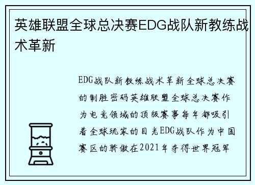 英雄联盟全球总决赛EDG战队新教练战术革新