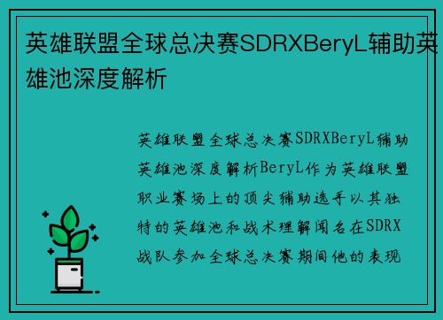 英雄联盟全球总决赛SDRXBeryL辅助英雄池深度解析