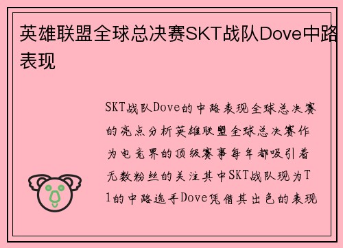 英雄联盟全球总决赛SKT战队Dove中路表现