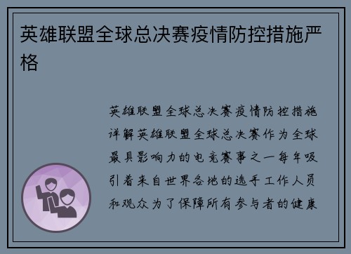 英雄联盟全球总决赛疫情防控措施严格