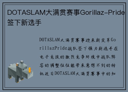 DOTASLAM大满贯赛事Gorillaz-Pride签下新选手