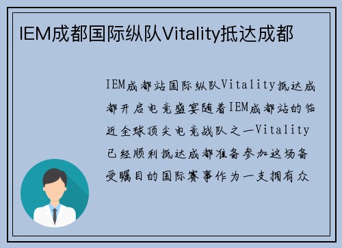 IEM成都国际纵队Vitality抵达成都