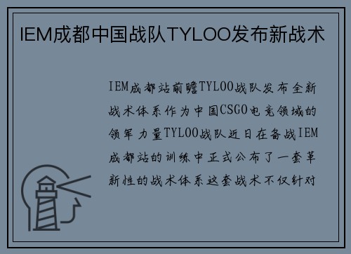 IEM成都中国战队TYLOO发布新战术